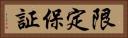 限定保証 Horizontal Portrait