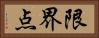 限界点 Horizontal Portrait