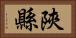 陝縣 Horizontal Portrait