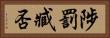 陟罰臧否 Horizontal Portrait