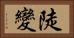 陡變 Horizontal Portrait