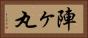 陣ヶ丸 Horizontal Portrait