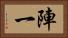 陣一 Horizontal Portrait