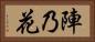 陣乃花 Horizontal Portrait