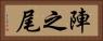 陣之尾 Horizontal Portrait
