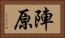 陣原 Horizontal Portrait