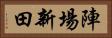陣場新田 Horizontal Portrait