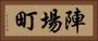 陣場町 Horizontal Portrait