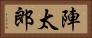 陣太郎 Horizontal Portrait