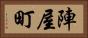 陣屋町 Horizontal Portrait