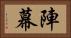 陣幕 Horizontal Portrait