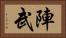 陣武 Horizontal Portrait