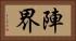 陣界 Horizontal Portrait