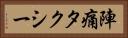 陣痛タクシー Horizontal Portrait