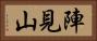 陣見山 Horizontal Portrait