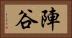 陣谷 Horizontal Portrait