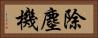 除塵機 Horizontal Portrait