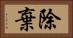 除棄 Horizontal Portrait