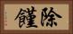 除饉 Horizontal Portrait