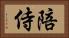 陪侍 Horizontal Portrait