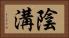 陰溝 Horizontal Portrait
