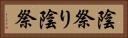 陰祭り Horizontal Portrait