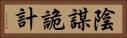 陰謀詭計 Horizontal Portrait