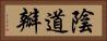 陰道瓣 Horizontal Portrait
