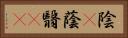 陰(P) Horizontal Portrait