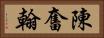 陳奮翰 Horizontal Portrait