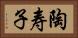 陶寿子 Horizontal Portrait