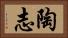 陶志 Horizontal Portrait