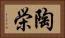 陶栄 Horizontal Portrait