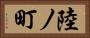 陸ノ町 Horizontal Portrait
