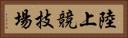 陸上競技場 Horizontal Portrait