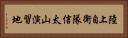 陸上自衛隊信太山演習地 Horizontal Portrait