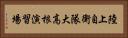 陸上自衛隊大高根演習場 Horizontal Portrait