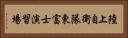 陸上自衛隊東富士演習場 Horizontal Portrait