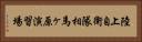 陸上自衛隊相馬ヶ原演習場 Horizontal Portrait