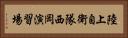陸上自衛隊西岡演習場 Horizontal Portrait