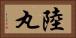 陸丸 Horizontal Portrait