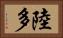 陸多 Horizontal Portrait