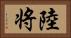 陸将 Horizontal Portrait