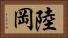 陸岡 Horizontal Portrait