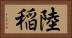 陸稲 Horizontal Portrait