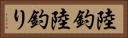 陸釣 Horizontal Portrait