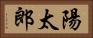 陽太郎 Horizontal Portrait