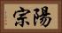 陽宗 Horizontal Portrait