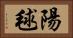 陽毬 Horizontal Portrait