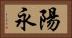 陽永 Horizontal Portrait